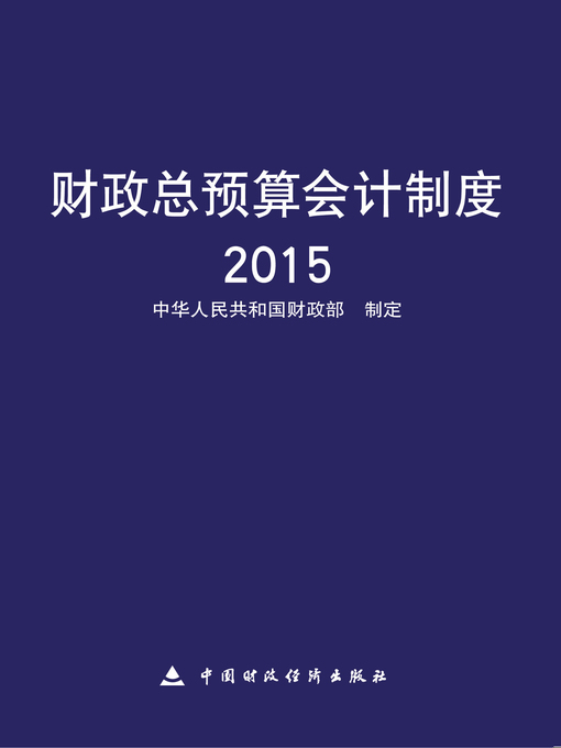 Title details for 财政总预算会计制度 (2015) (PublicFinancialBudgetaryAccountingSystem (2015))) by 中华人民共和国财政部 - Available